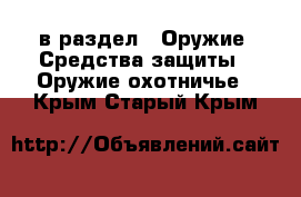  в раздел : Оружие. Средства защиты » Оружие охотничье . Крым,Старый Крым